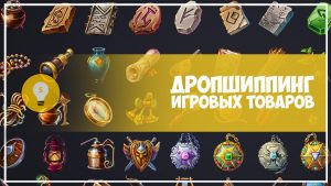 Как заработать на продаже игрового имущества?